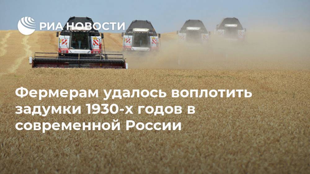 Фермерам удалось воплотить задумки 1930-х годов в современной России