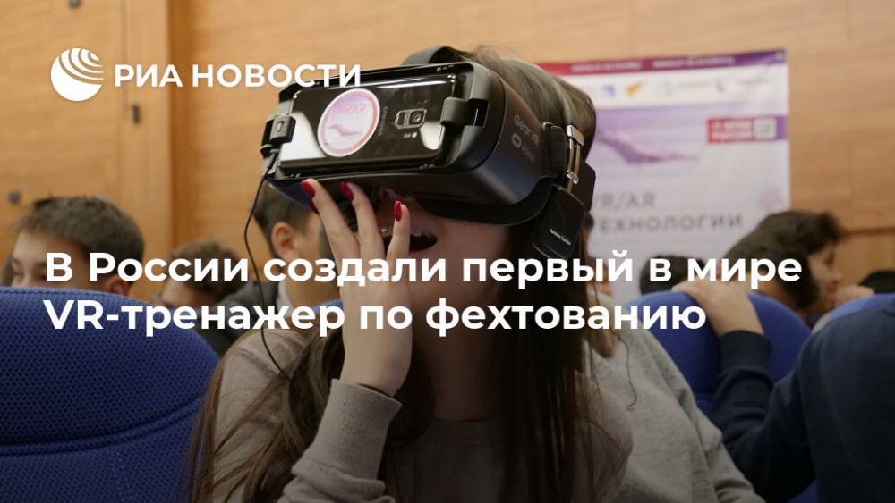 В России создали первый в мире VR-тренажер по фехтованию
