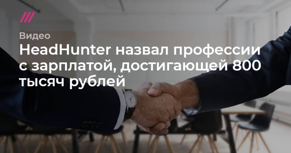 HeadHunter назвал профессии с зарплатой, достигающей 800 тысяч рублей.