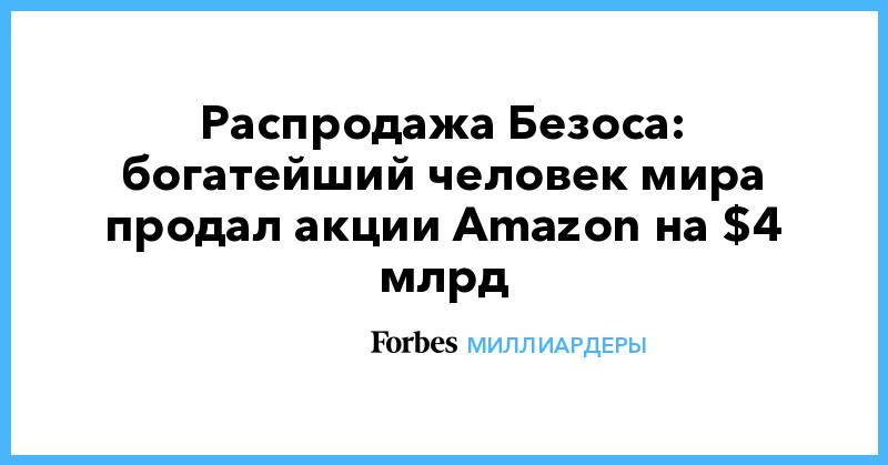 Распродажа Безоса: богатейший человек мира продал акции Amazon на $4 млрд