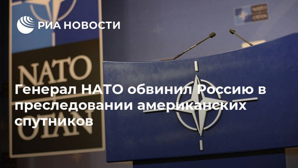 Генерал НАТО обвинил Россию в преследовании американских спутников