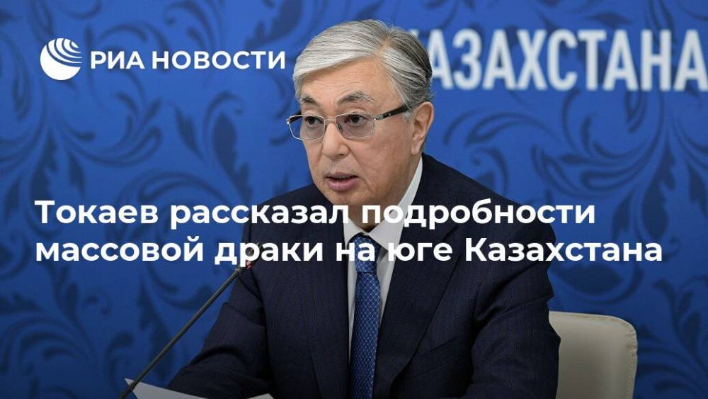 Токаев рассказал подробности массовой драки на юге Казахстана