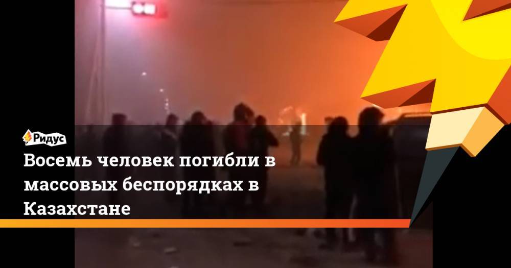Восемь человек погибли в массовых беспорядках в Казахстане
