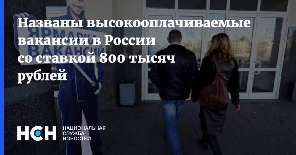 Названы высокооплачиваемые вакансии в России со ставкой 800 тысяч рублей