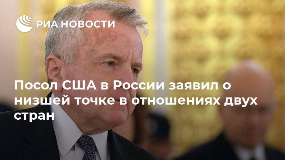 Посол США в России заявил о низшей точке в отношениях двух стран