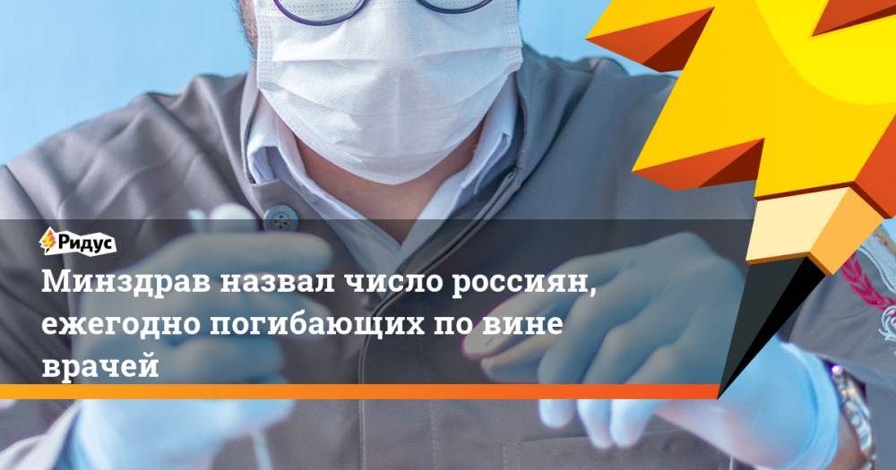 Минздрав назвал число россиян, ежегодно погибающих по вине врачей