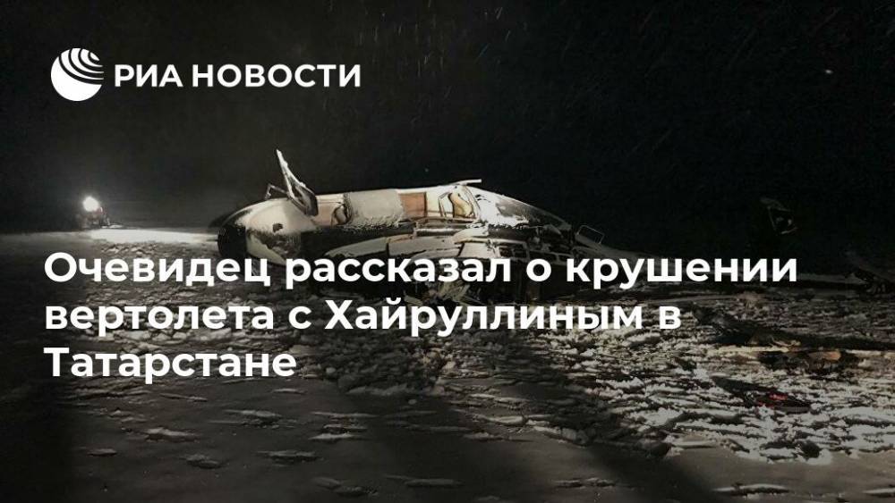 Очевидец рассказал о крушении вертолета с Хайруллиным в Татарстане