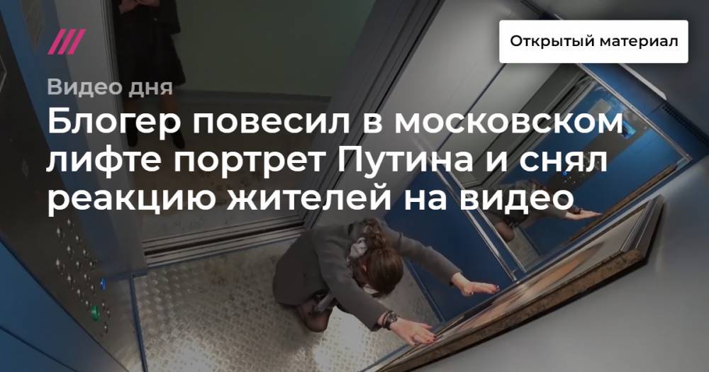 Блогер повесил в московском лифте портрет Путина и снял реакцию жителей на видео.