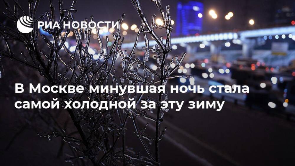 В Москве минувшая ночь стала самой холодной за эту зиму