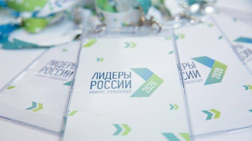 Региональный полуфинал конкурса «Лидеры России» проходит в Петербурге