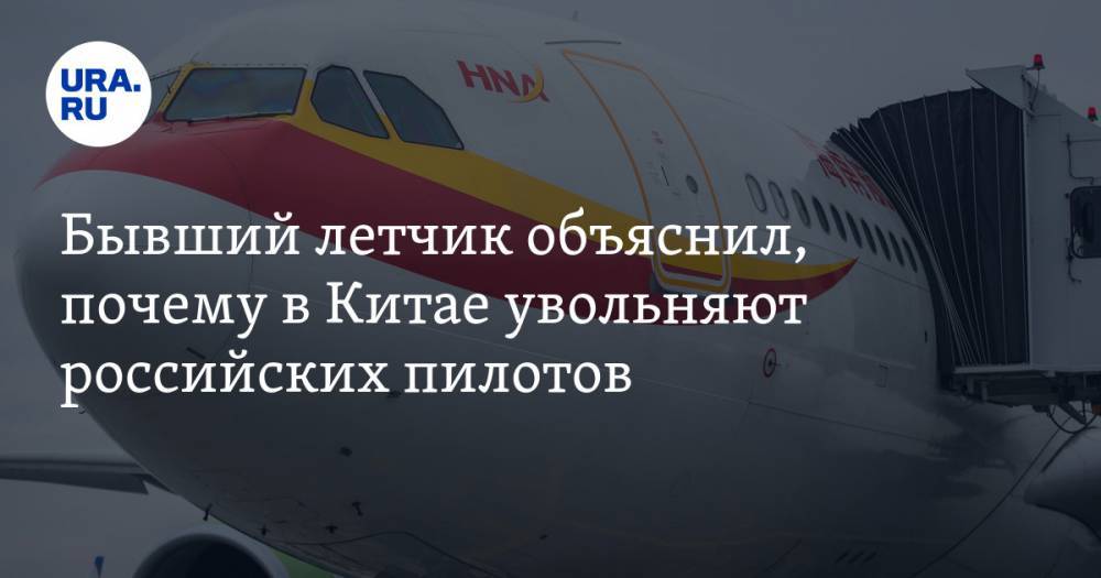 Бывший летчик объяснил, почему в Китае увольняют российских пилотов
