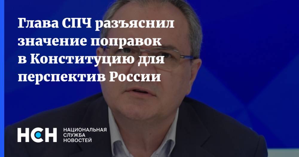 Глава СПЧ разъяснил значение поправок в Конституцию для перспектив России