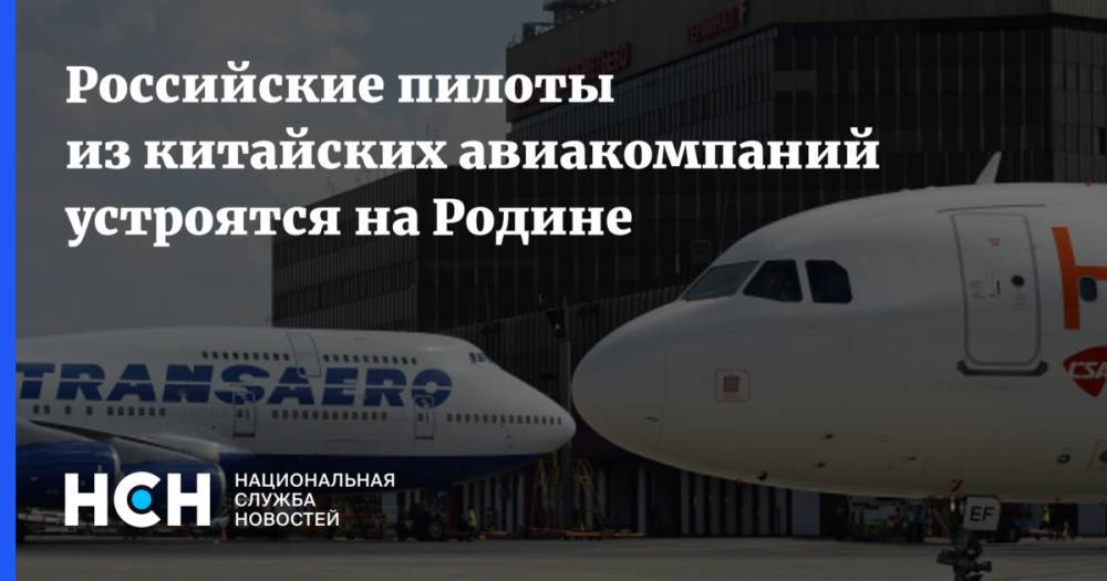 Российские пилоты из китайских авиакомпаний устроятся на Родине