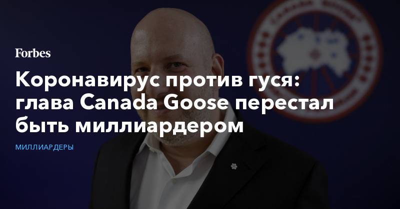 Коронавирус против гуся: глава Canada Goose перестал быть миллиардером