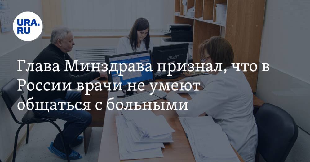Глава Минздрава признал, что в России врачи не умеют общаться с больными