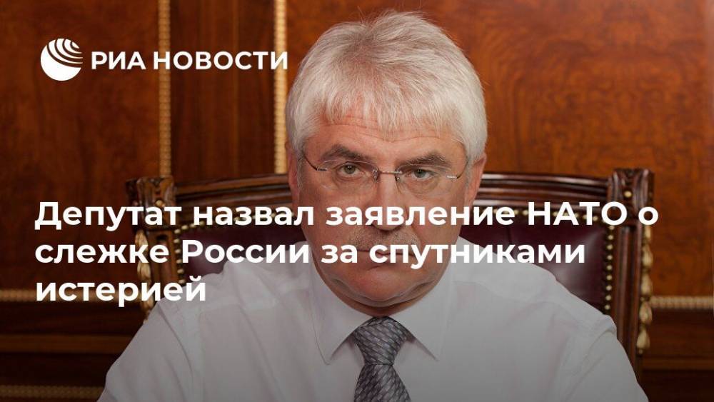 Депутат назвал заявление НАТО о слежке России за спутниками истерией