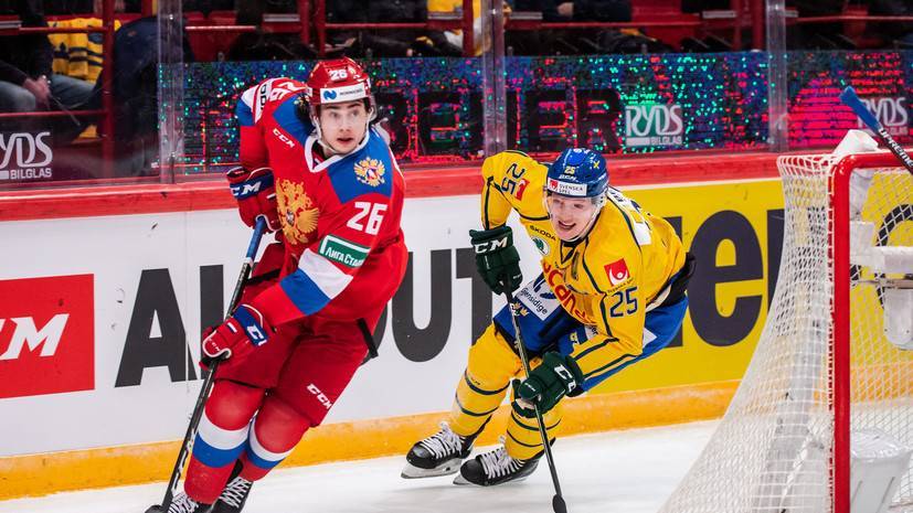 Сборная России уступает Швеции после первого периода матча Евротура