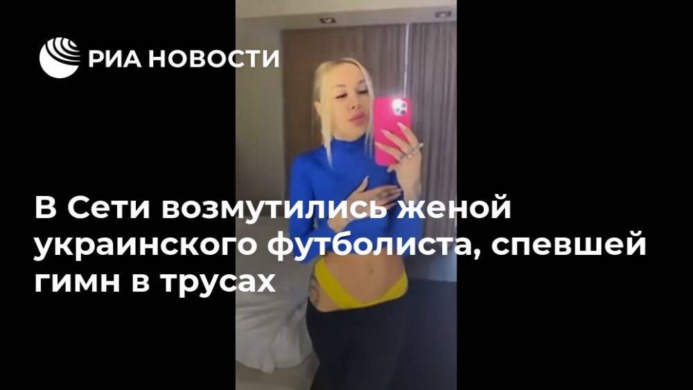 В Сети возмутились женой украинского футболиста, спевшей гимн в трусах