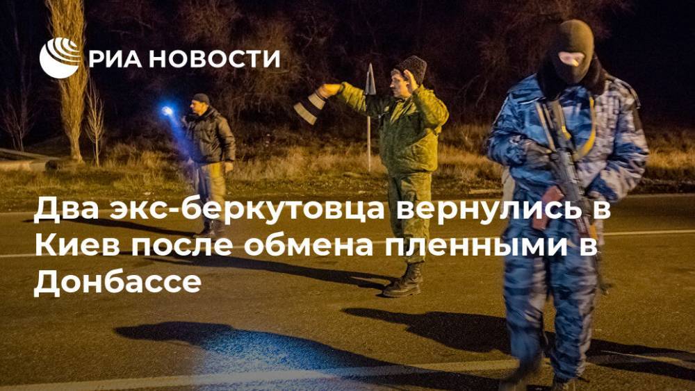 Два экс-беркутовца вернулись в Киев после обмена пленными в Донбассе