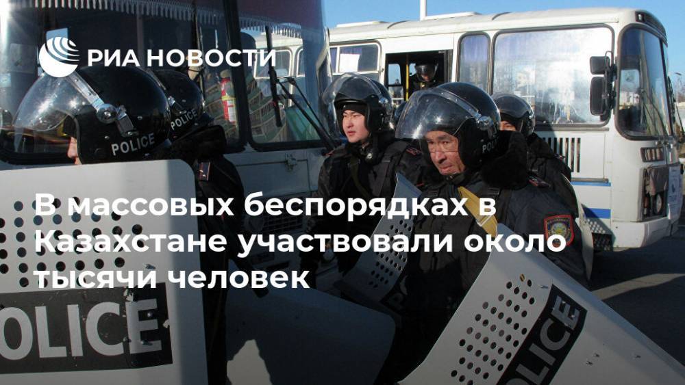 В массовых беспорядках в Казахстане участвовали около тысячи человек