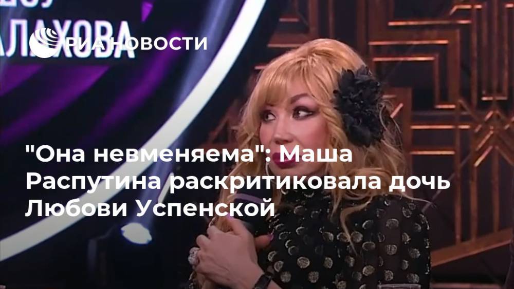 "Она невменяема": Маша Распутина раскритиковала дочь Любови Успенской