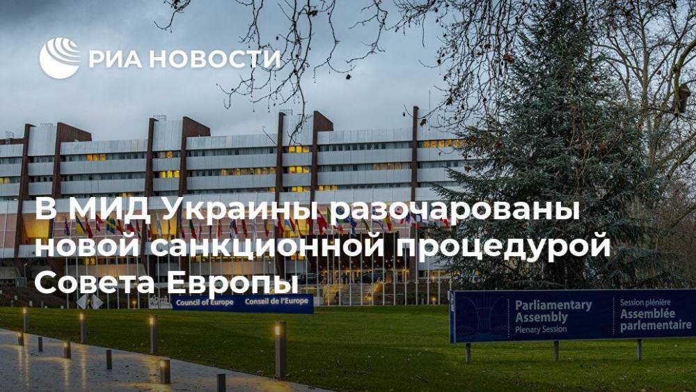 В МИД Украины разочарованы новой санкционной процедурой Совета Европы