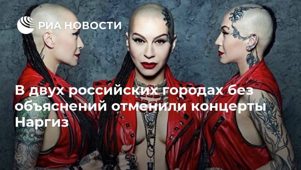 В двух российских городах без объяснений отменили концерты Наргиз
