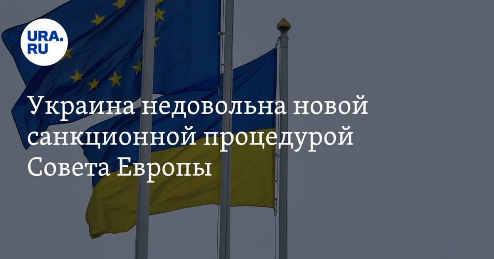 Украина недовольна новой санкционной процедурой Совета Европы