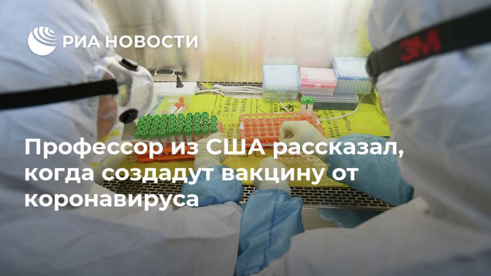 Профессор из США рассказал, когда создадут вакцину от коронавируса - ria.ru - Китай - США - Вашингтон
