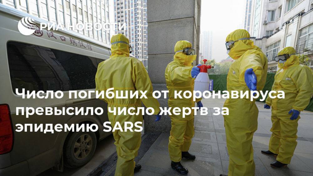 Число погибших от коронавируса превысило число жертв за эпидемию SARS