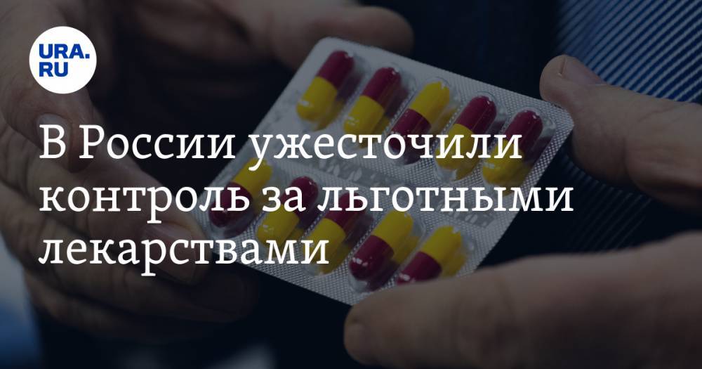 В России ужесточили контроль за льготными лекарствами
