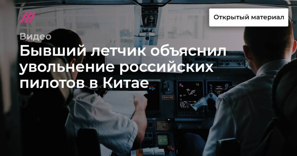 Бывший летчик объяснил увольнение российских пилотов в Китае