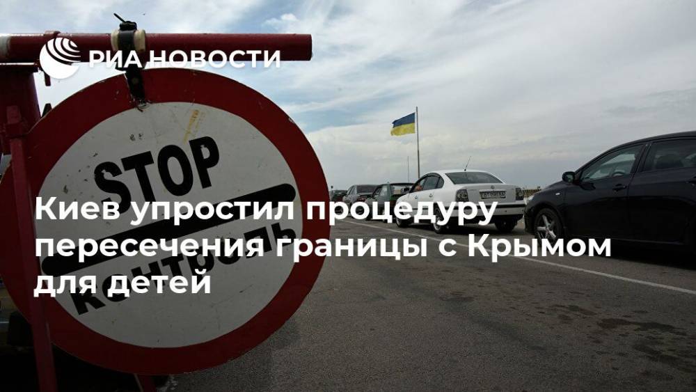Киев упростил процедуру пересечения границы с Крымом для детей