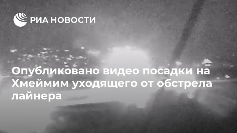 Опубликовано видео посадки на Хмеймим уходящего от обстрела лайнера