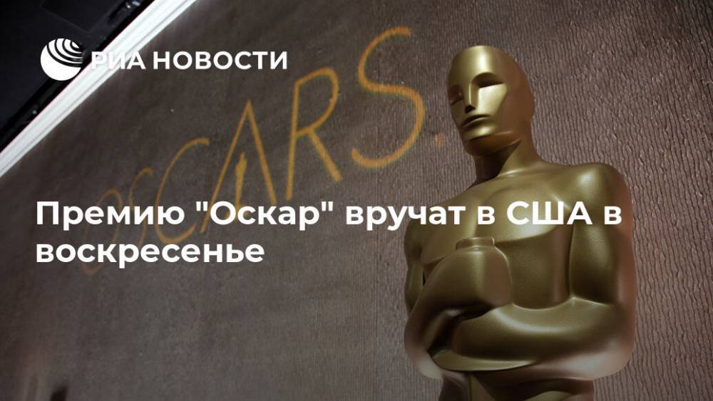 Премию "Оскар" вручат в США в воскресенье