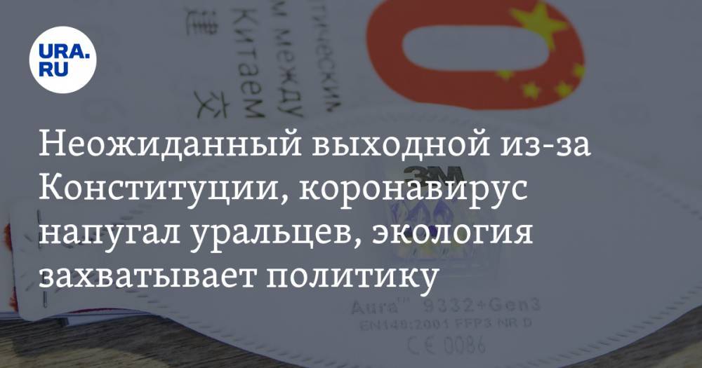 Неожиданный выходной из-за Конституции, как коронавирус изменил жизнь на Урале, экология захватывает политику. Главное за день — в подборке «URA.RU»