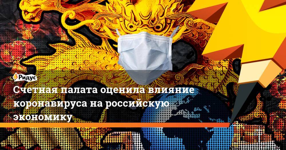 Счетная палата оценила влияние коронавируса на российскую экономику