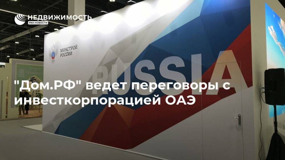 "Дом.РФ" ведет переговоры с инвесткорпорацией ОАЭ