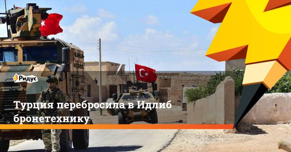 Турция перебросила в Идлиб бронетехнику