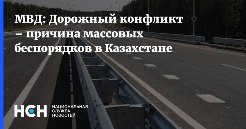 МВД: Дорожный конфликт – причина массовых беспорядков в Казахстане