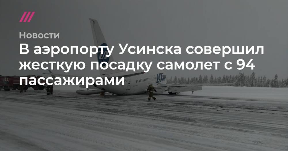 В аэропорту Усинска совершил жесткую посадку самолет с 94 пассажирами