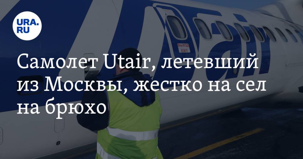 Самолет Utair, летевший из Москвы, жестко на сел на брюхо. ВИДЕО