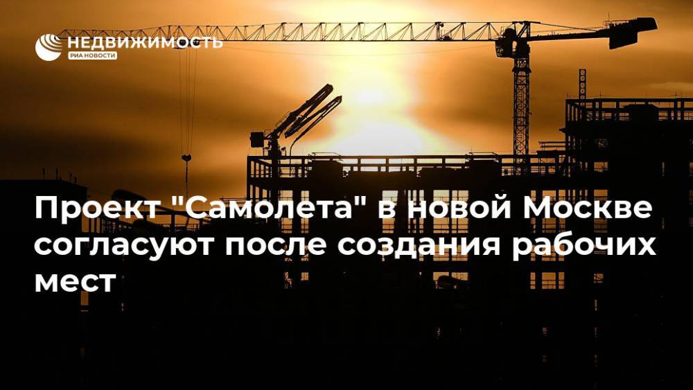Проект "Самолета" в новой Москве согласуют после создания рабочих мест