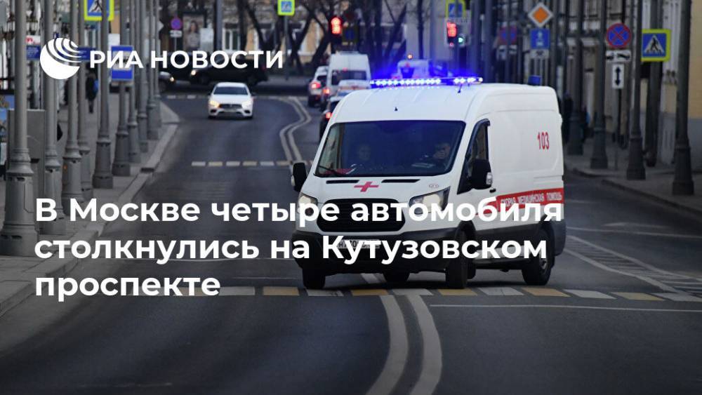 В Москве четыре автомобиля столкнулись на Кутузовском проспекте