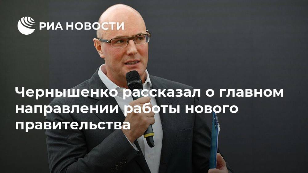 Чернышенко рассказал о главном направлении работы нового правительства