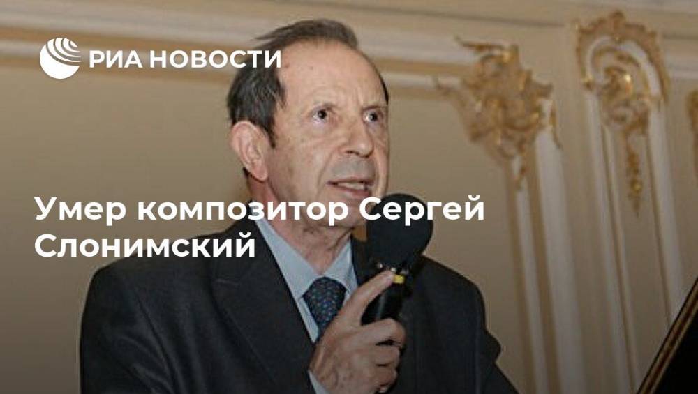 Умер композитор Сергей Слонимский