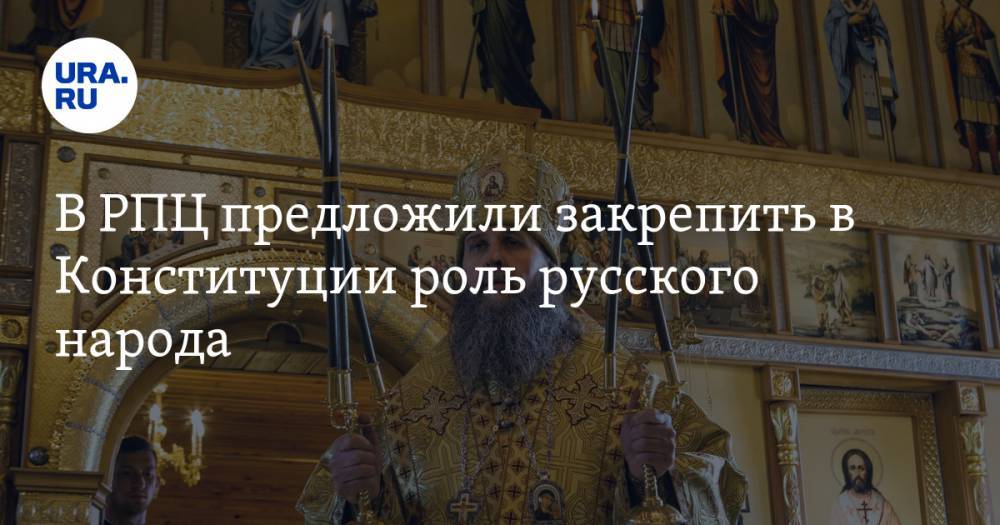 В РПЦ предложили закрепить в Конституции роль русского народа
