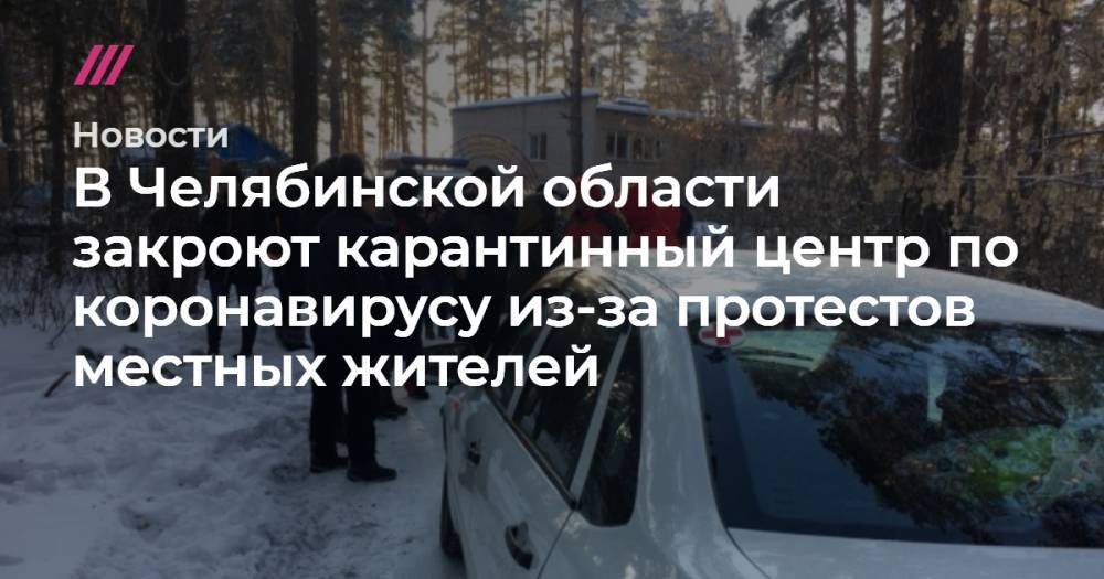 В Челябинской области закроют карантинный центр по коронавирусу из-за протестов местных жителей