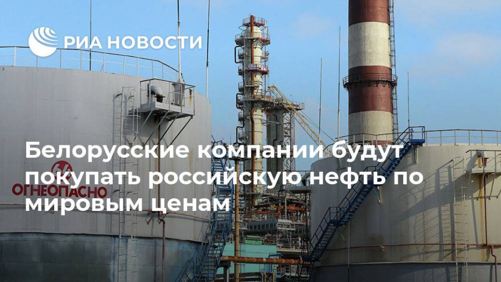 Белорусские компании будут покупать российскую нефть по мировым ценам