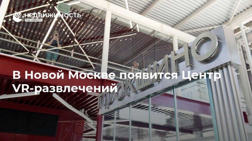 В Новой Москве появится Центр VR-развлечений